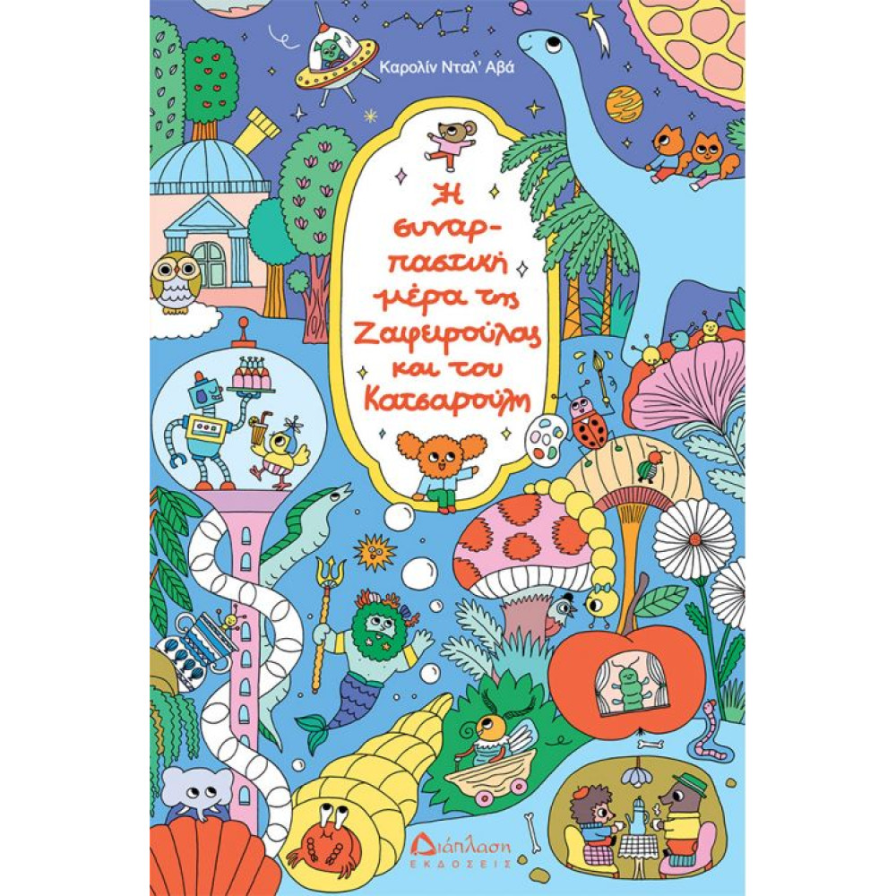 Η Συναρπαστική Ημέρα της Ζαφειρούλας και του Κατσαρούλη