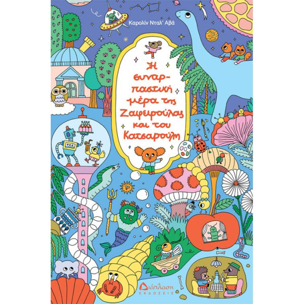 Η Συναρπαστική Ημέρα της Ζαφειρούλας και του Κατσαρούλη