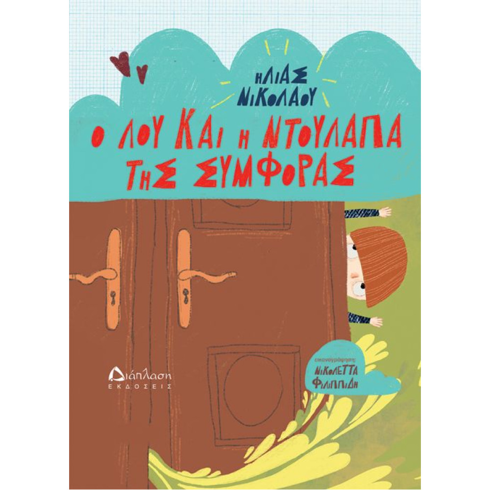 Ο Λου και η Nτουλάπα της Συμφοράς