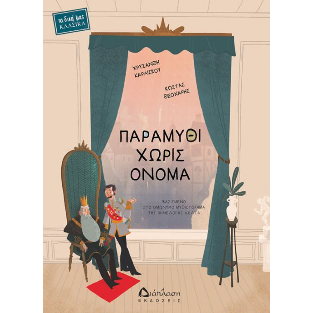 Παραμύθι Χωρίς Όνομα