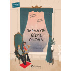 Παραμύθι Χωρίς Όνομα