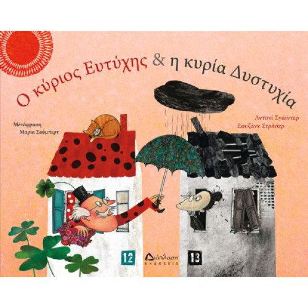 O Κύριος Ευτύχης & η Κυρία Δυστυχία