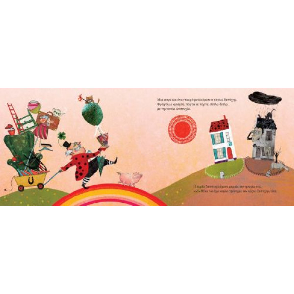 O Κύριος Ευτύχης & η Κυρία Δυστυχία