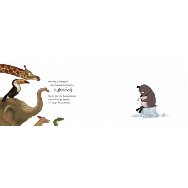 Ένας Πιγκουίνος στα Σύννεφα