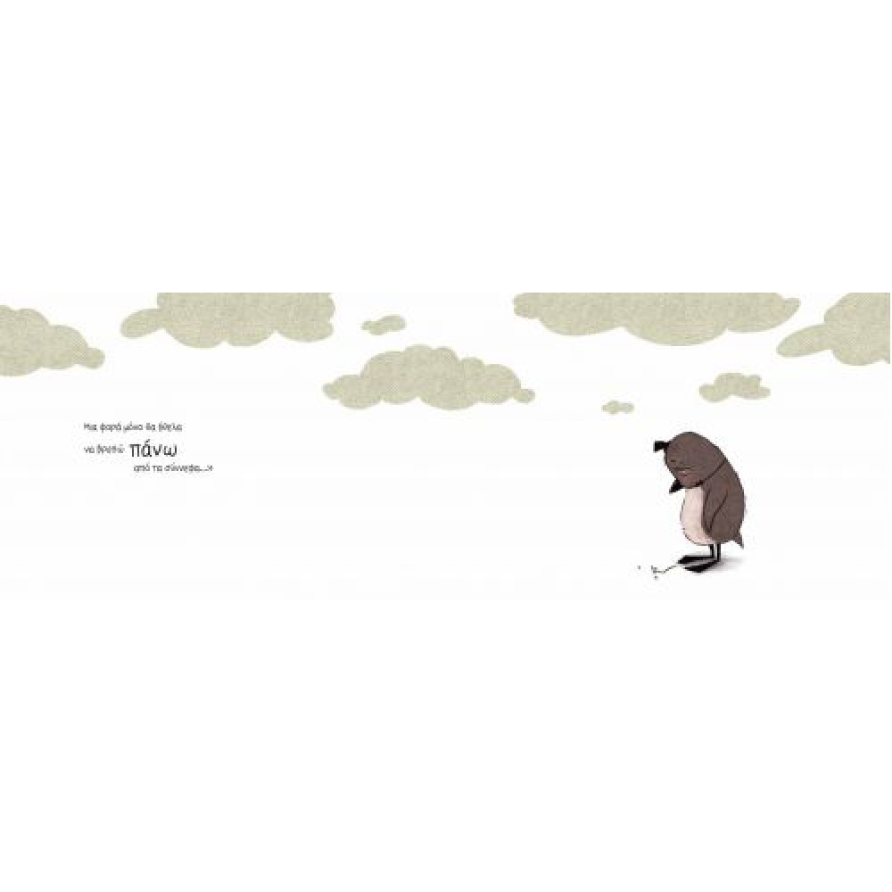 Ένας Πιγκουίνος στα Σύννεφα