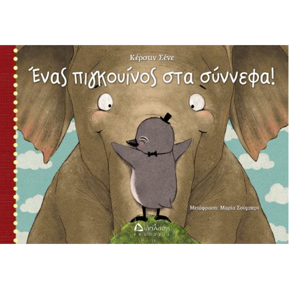 Ένας Πιγκουίνος στα Σύννεφα