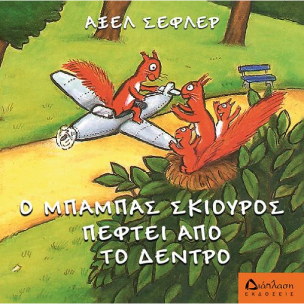 Ο Μπαμπάς Σκίουρος Πέφτει απ' το Δέντρο