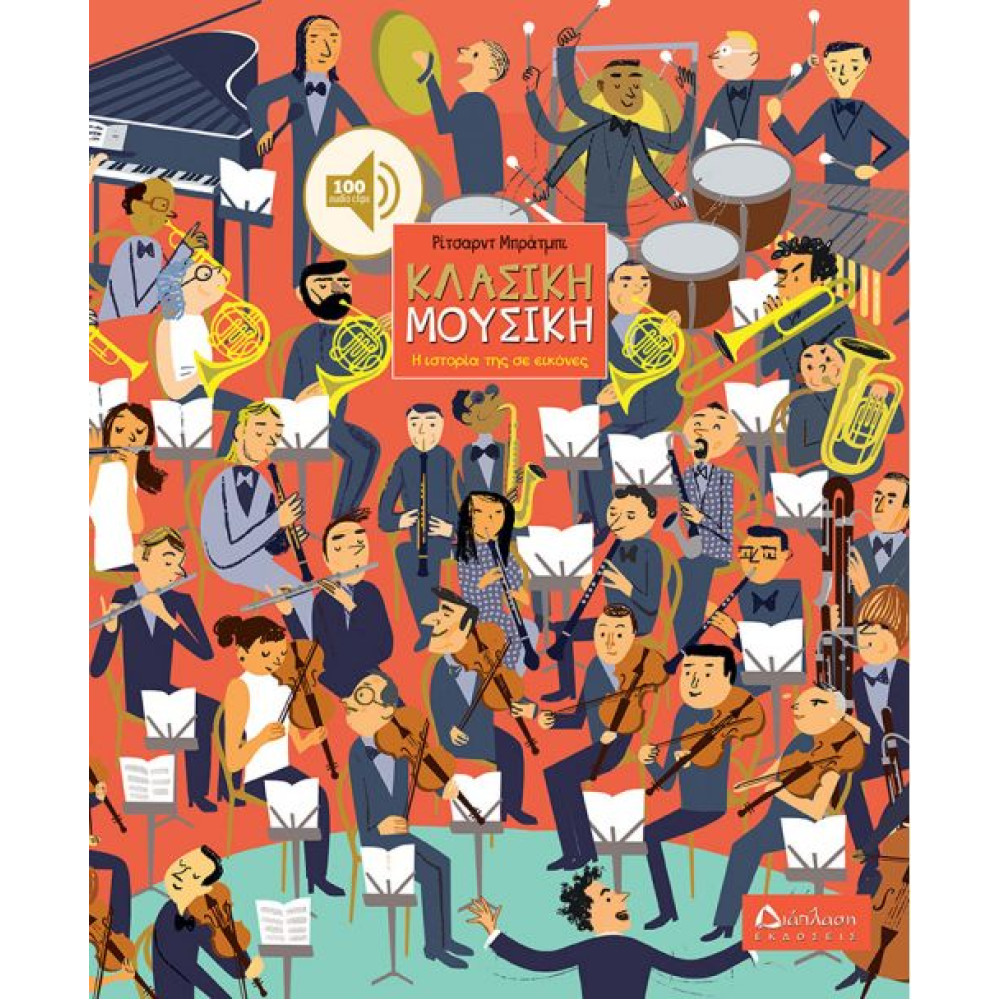 Κλασική Μουσική - Η Ιστορία της σε Εικόνες