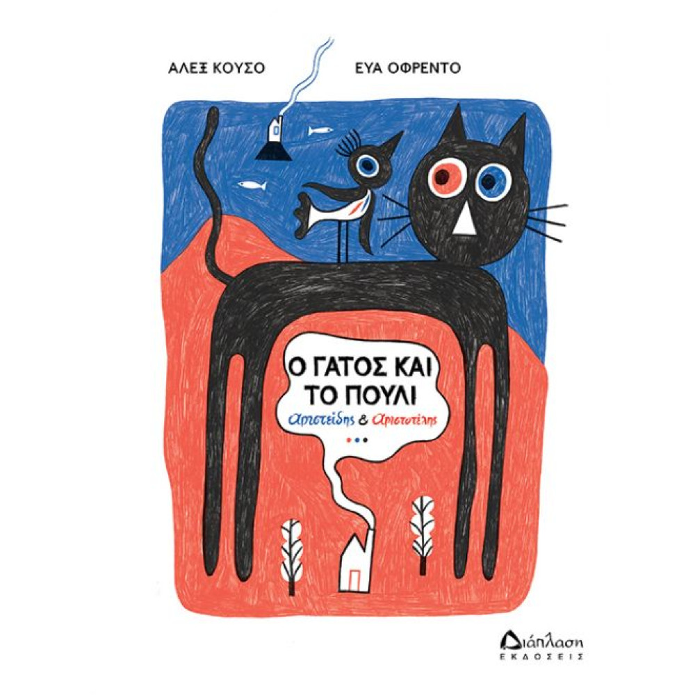 Ο Γάτος και το Πουλί - Αριστείδης & Αριστοτ΄ελης