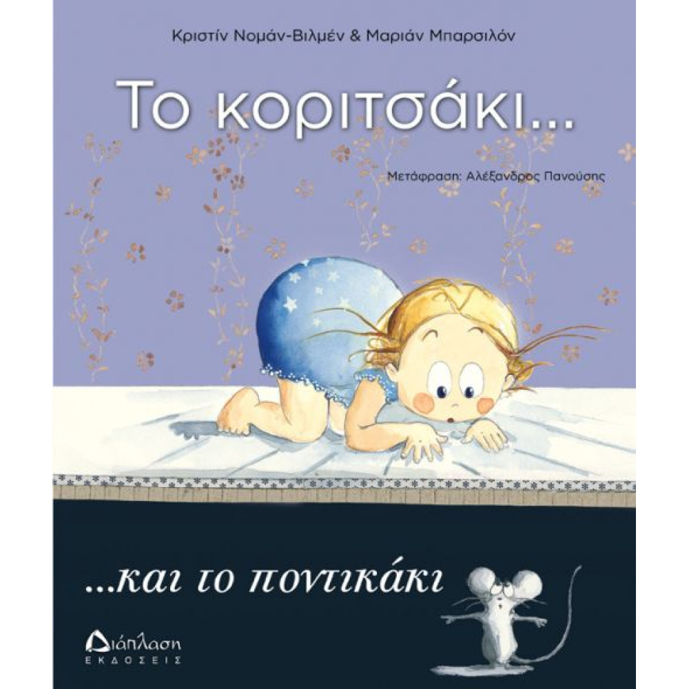 Το Κοριτσάκι και το Ποντικάκι