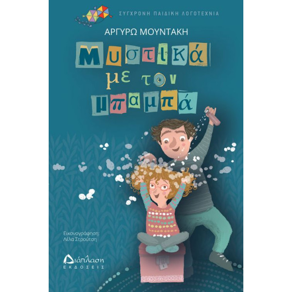 Μυστικά με τον Mπαμπά