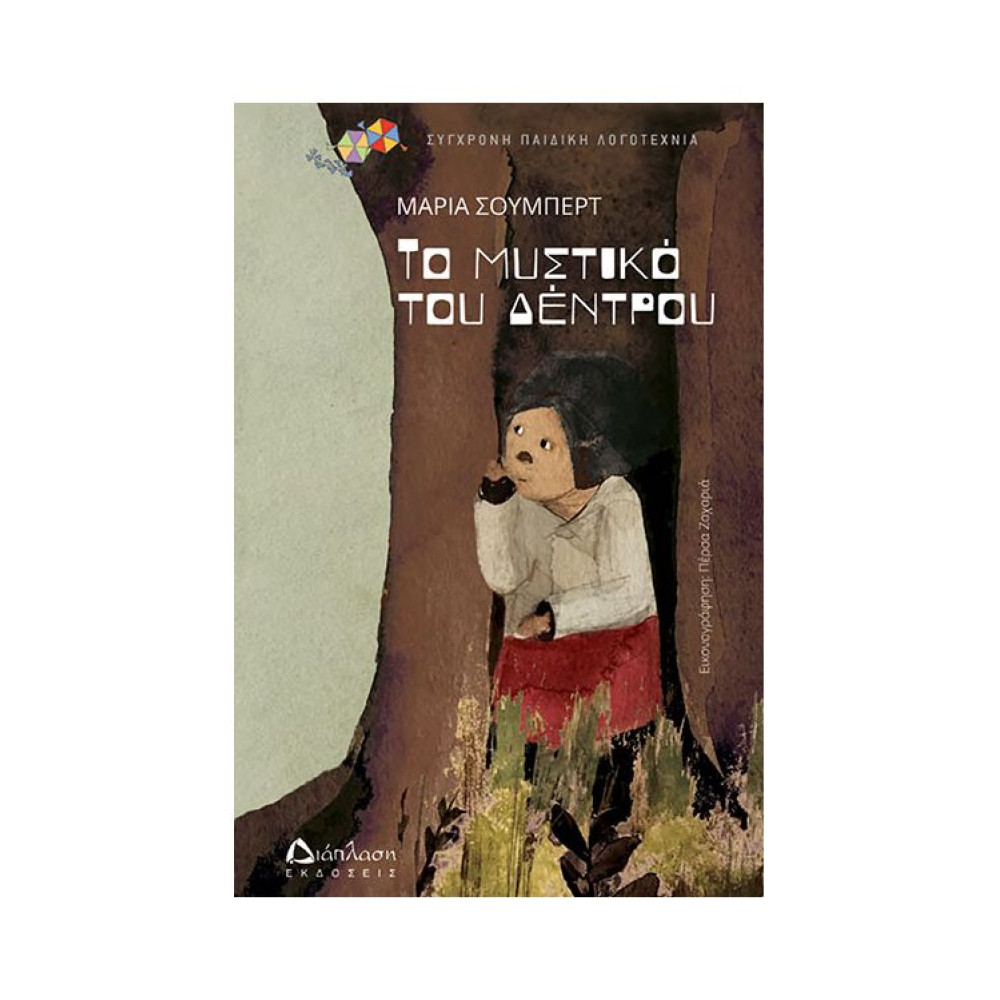 Το Mυστικό του Δέντρου