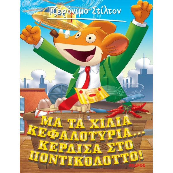 Tζερόνιμο Στίλτον - 1. Μα Τα Χίλια Κεφαλοτύρια... Κέρδισα Στο Ποντικολόττο!