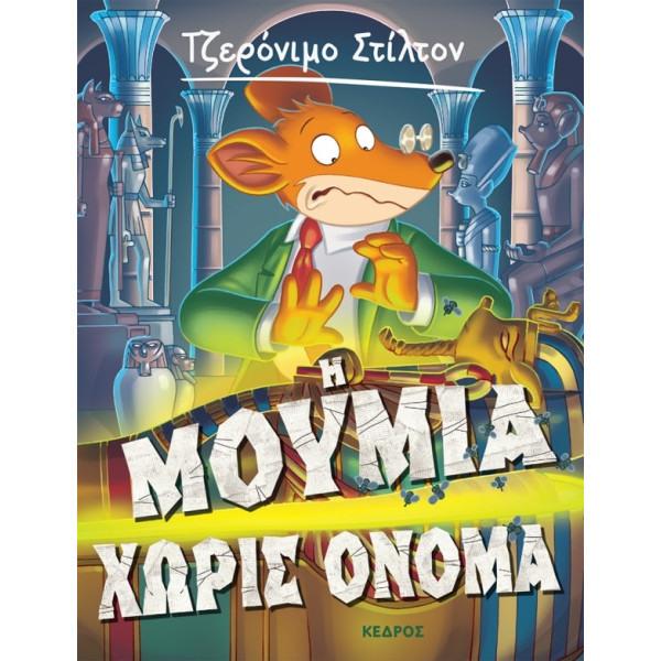 Tζερόνιμο Στίλτον - 5. Η Mούμια Χωρίς Όνομα