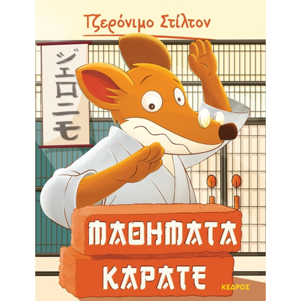 Tζερόνιμο Στίλτον - 9. Μαθήματα Καράτε