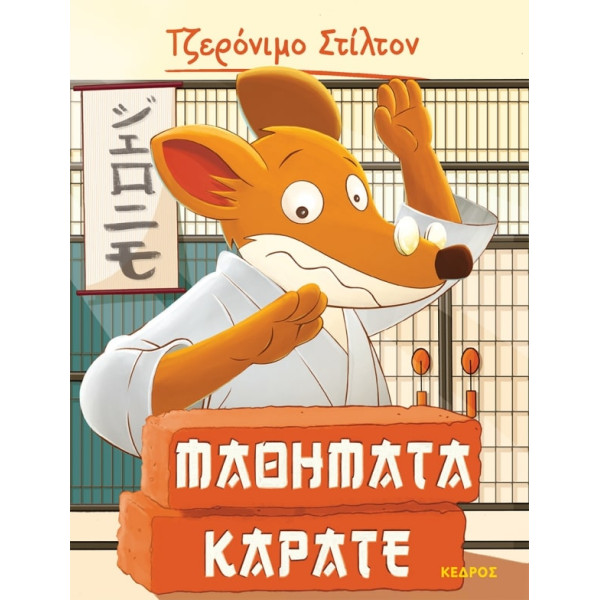 Tζερόνιμο Στίλτον - 9. Μαθήματα Καράτε