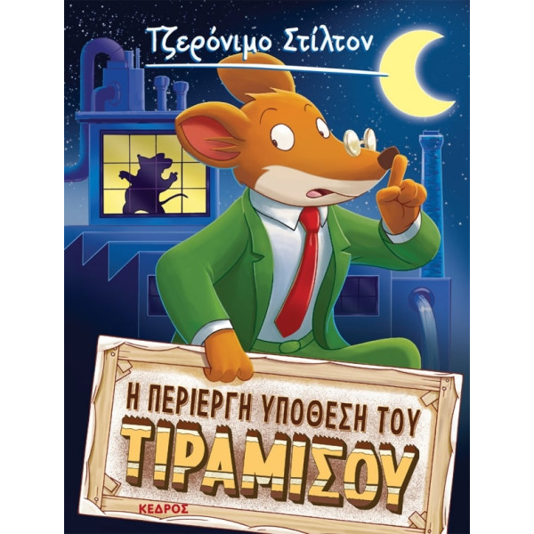 Tζερόνιμο Στίλτον - 13. Η Περίεργη Υπόθεση του Τιραμισού