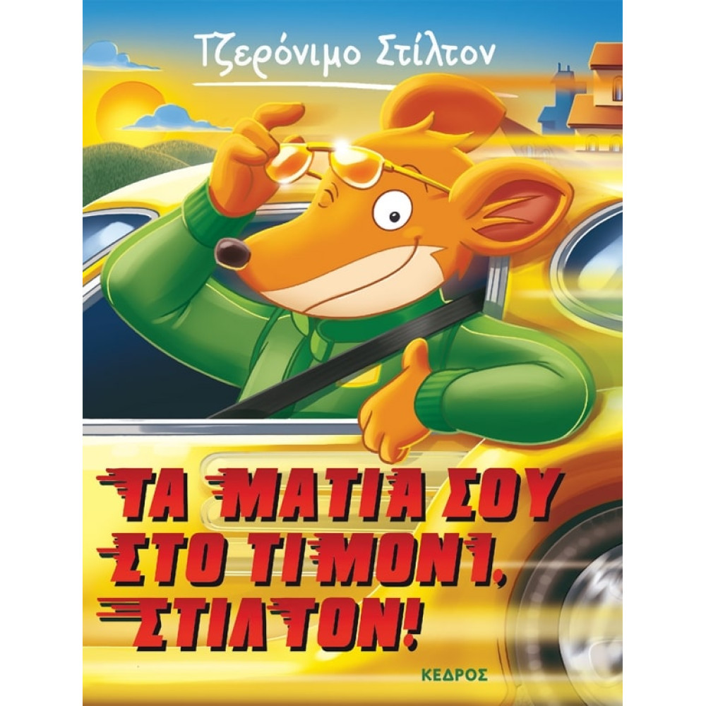 Tζερόνιμο Στίλτον - 21. Τα Μάτια σου στο Τιμόνι Στιλτον