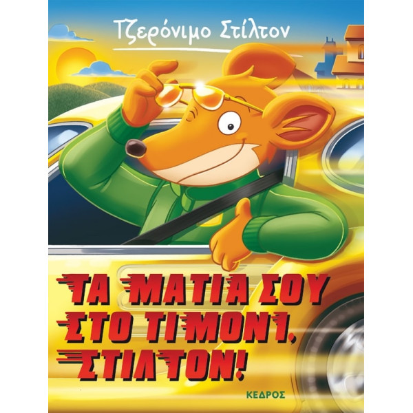 Tζερόνιμο Στίλτον - 21. Τα Μάτια σου στο Τιμόνι Στιλτον