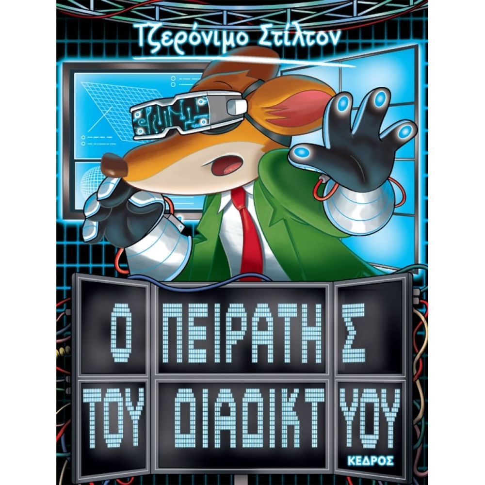 Tζερόνιμο Στίλτον - 28. Ο Πειρατής του Διαδικτύου