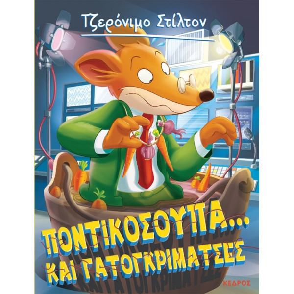 Tζερόνιμο Στίλτον - 38. Ποντικόσουπα... και Γατογκριμάτσες