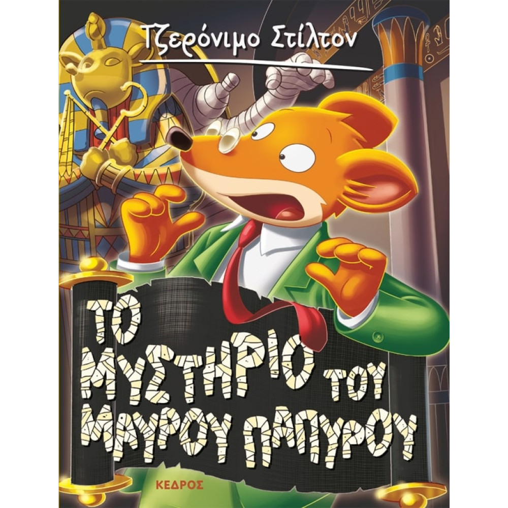 Tζερόνιμο Στίλτον - 43. Το Μυστήριο του Μαύρου Πάπυρου