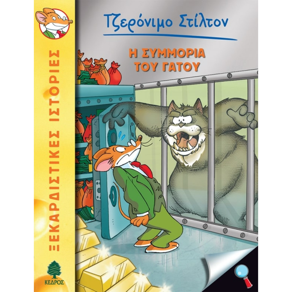 Tζερόνιμο Στίλτον - 49. Η Συμμορία του Γάτου