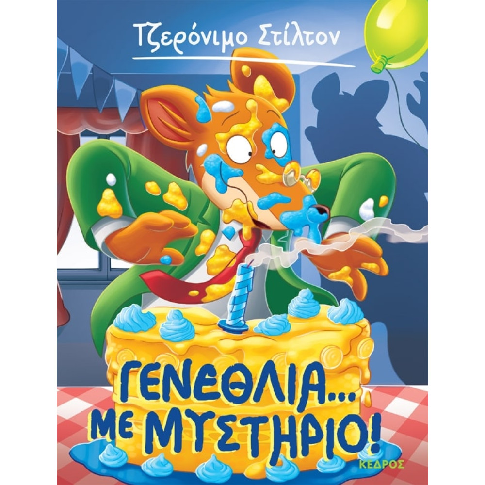 Tζερόνιμο Στίλτον - 56. Γενέθλια... με Μυστήριο!