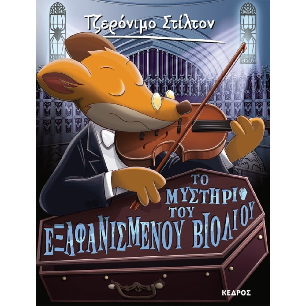 Tζερόνιμο Στίλτον - 59. Το Μυστήριο του Εξαφανισμένου Βιολιού