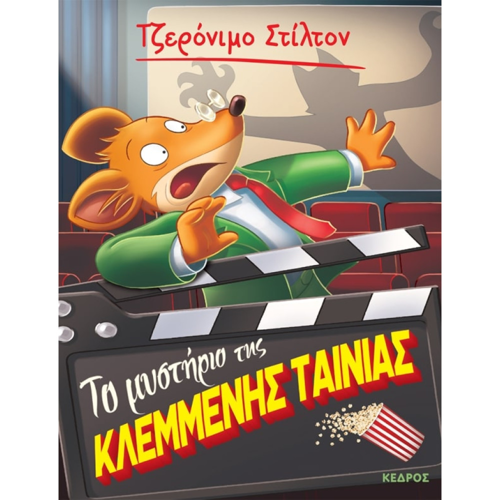 Tζερόνιμο Στίλτον - 61. Το Μυστήριο της Κλεμμένης Ταινίας