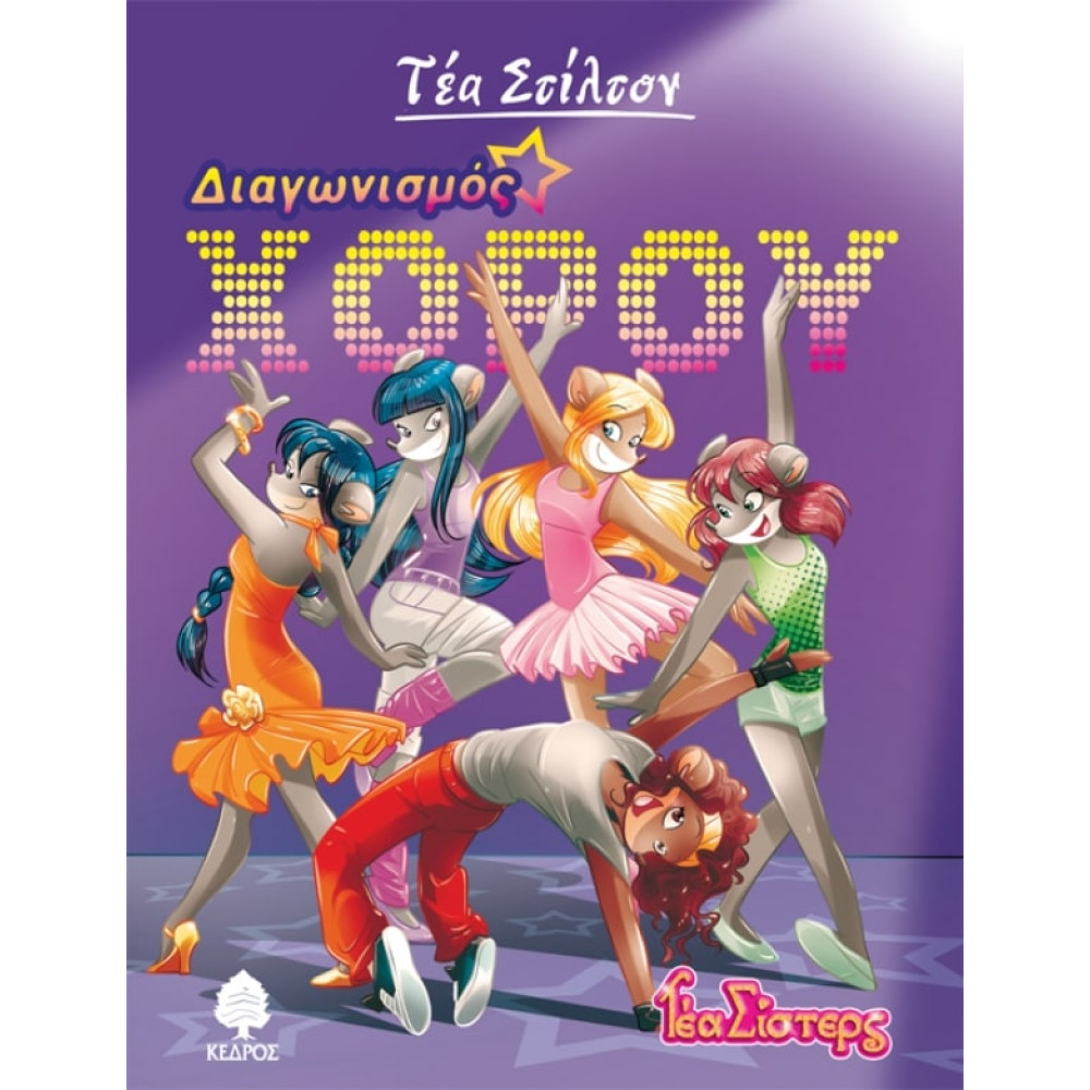 Τέα Στίλτον - 4. Διαγωνισμός Χορού