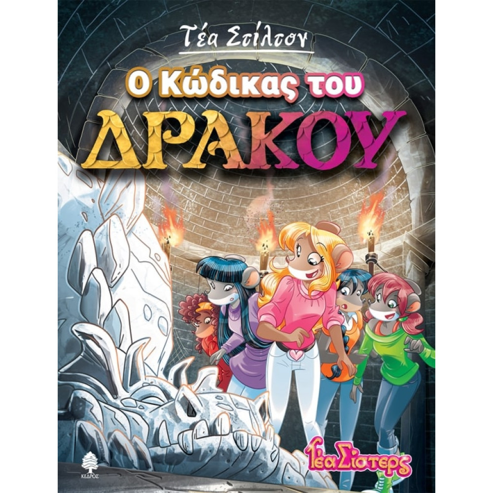 Τέα Στίλτον - 14. O Κώδικας του Δράκου