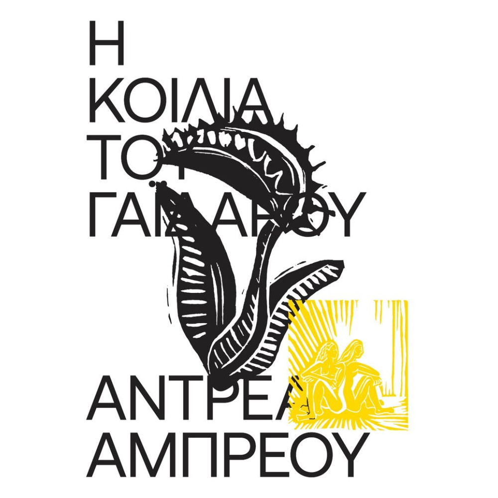 Η Κοιλιά του Γαιδάρου