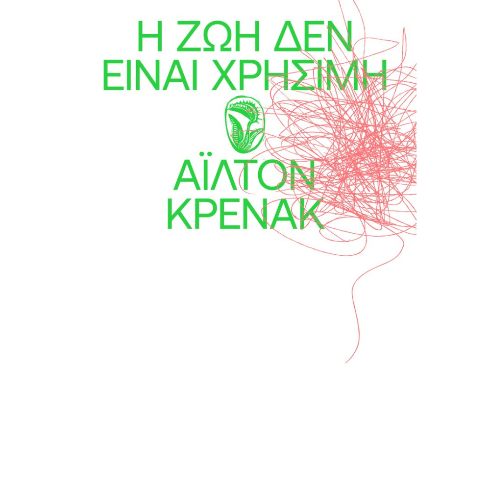 Η Ζωή δεν Είναι Χρήσιμη