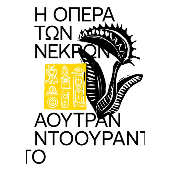 Η Όπερα των Νεκρών