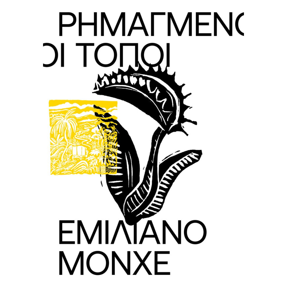 Ρημαγμένοι Τόποι