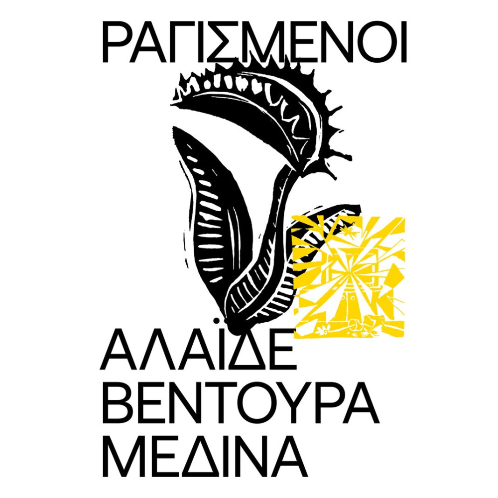 Ραγισμένοι