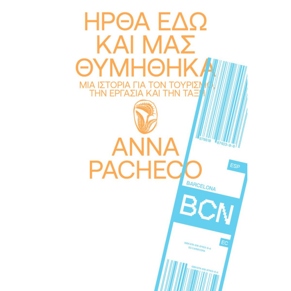 Ήρθα Εδώ και μας Θυμήθηκα