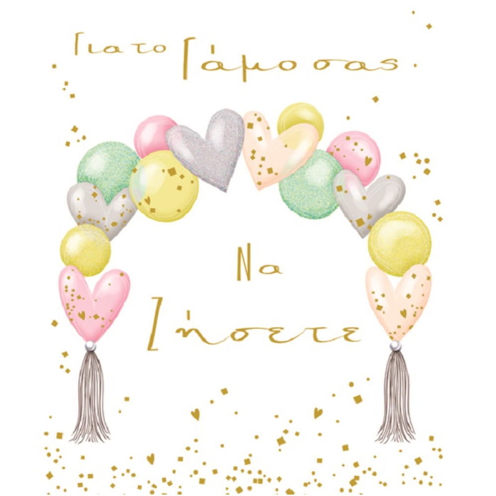 Fun Creation Ευχετήρια Κάρτα Γάμου - Καρδιές Μπαλόνια 17x14cm