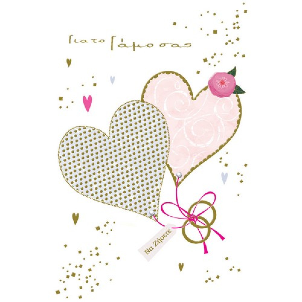 Ευχετήρια Κάρτα Γάμου Καρδιές (9 × 13 cm)