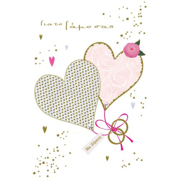 Ευχετήρια Κάρτα Γάμου Καρδιές (9 × 13 cm)