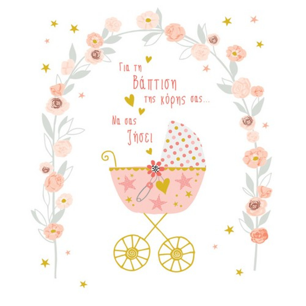 Fun Creation Ευχετήρια Κάρτα Petite Βάφτισης Κορίτσι - Καρότσι (14 x11,5 cm)