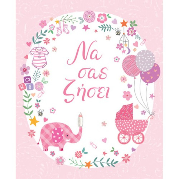 Fun Creation Ευχετήρια Κάρτα Petite Βάφτισης Nα Σας Ζήσει Κορίτσι - Μπαλόνια (14 x11,5 cm)