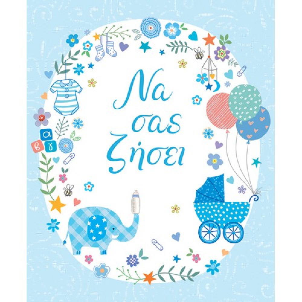 Fun Creation Ευχετήρια Κάρτα Petite Βάφτισης Nα Σας Ζήσει Aγόρι - Μπαλόνια (14 x11,5 cm)