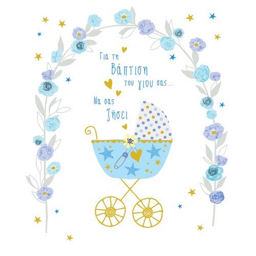 Fun Creation Ευχετήρια Κάρτα Petite Βάφτισης Aγόρι - Καρότσι (14 x11,5 cm)