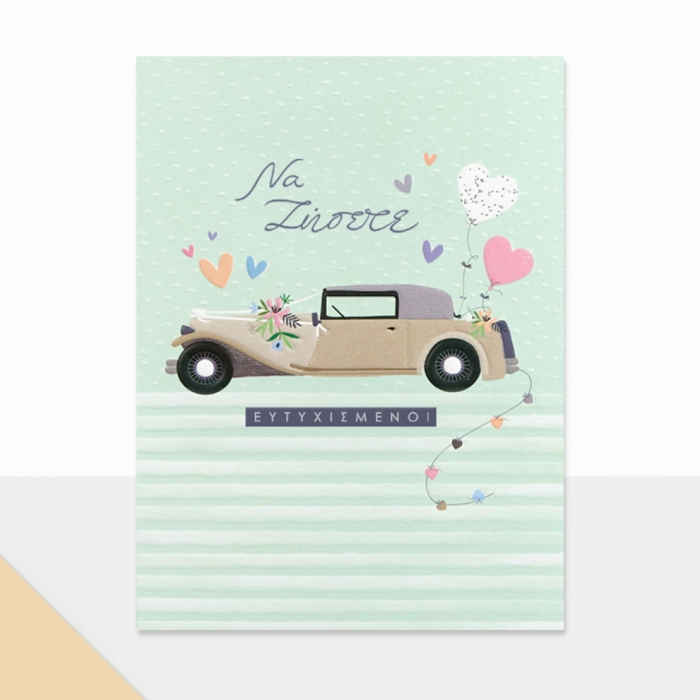 Fun Creation Ευχετήρια Κάρτα Petite Laura Γάμου Αυτοκίνητο Μπαλόνια (14 x11,5 cm)