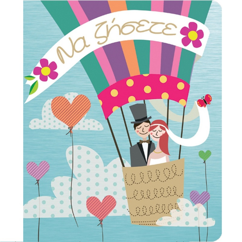 Fun Creation Ευχετήρια Κάρτα Petite Laura Γάμου Μπαλόνι (14 x11,5 cm)