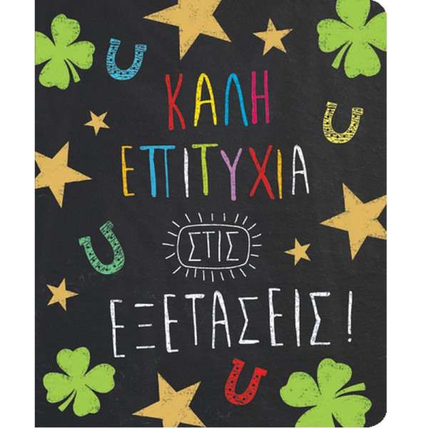 Fun Creation Ευχετήρια Κάρτα Petite Καλή Επιτυχία Εξετάσεις (14 x11,5 cm)