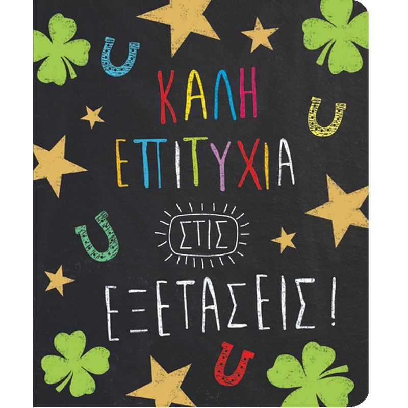 Fun Creation Ευχετήρια Κάρτα Petite Καλή Επιτυχία Εξετάσεις (14 x11,5 cm)