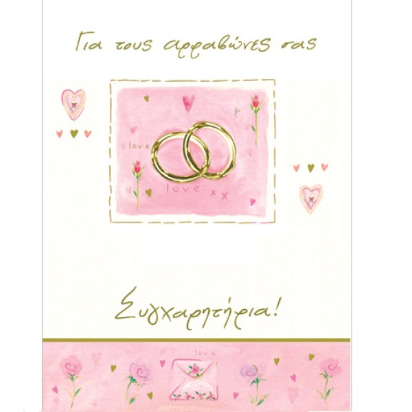 Fun Creation Ευχετήρια Κάρτα Αρραβώνων (10,5x8)